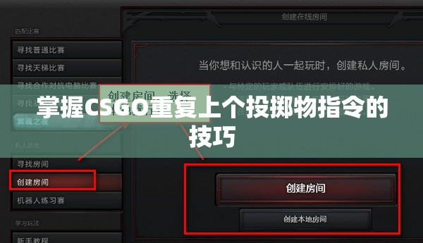 掌握CSGO重复上个投掷物指令的技巧