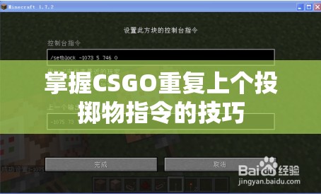 掌握CSGO重复上个投掷物指令的技巧