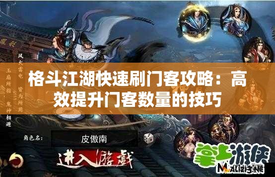 格斗江湖快速刷门客攻略：高效提升门客数量的技巧