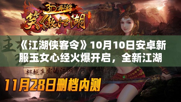 《江湖侠客令》10月10日安卓新服玉女心经火爆开启，全新江湖等你来战！