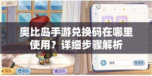 奥比岛手游兑换码在哪里使用？详细步骤解析