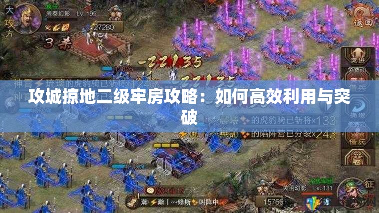 攻城掠地二级牢房攻略：如何高效利用与突破