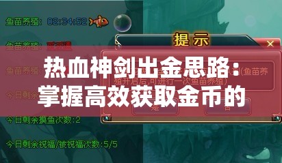 热血神剑出金思路：掌握高效获取金币的策略