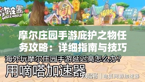 摩尔庄园手游庇护之物任务攻略：详细指南与技巧分享