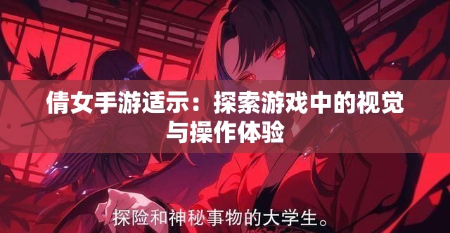 倩女手游适示：探索游戏中的视觉与操作体验