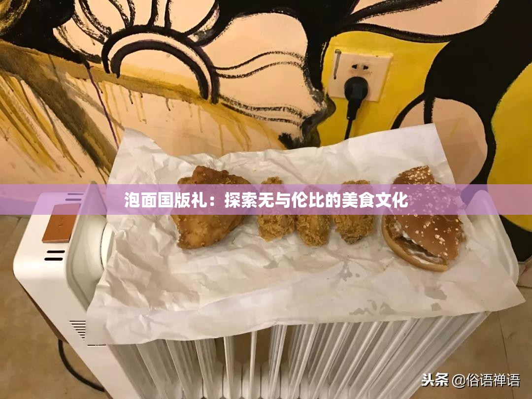 泡面国版礼：探索无与伦比的美食文化