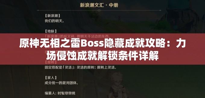 原神无相之雷Boss隐藏成就攻略：力场侵蚀成就解锁条件详解