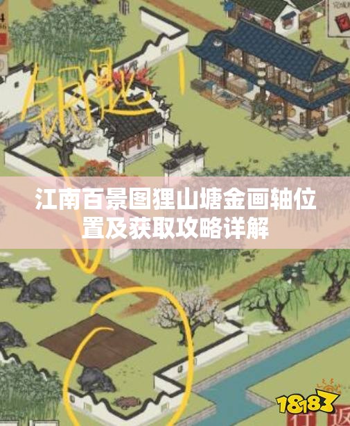 江南百景图狸山塘金画轴位置及获取攻略详解