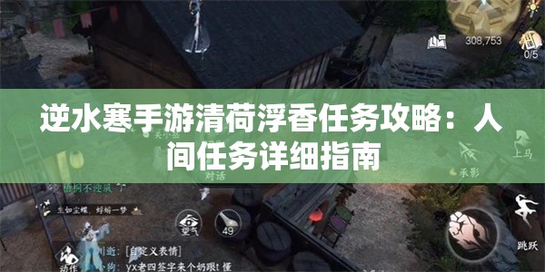 逆水寒手游清荷浮香任务攻略：人间任务详细指南