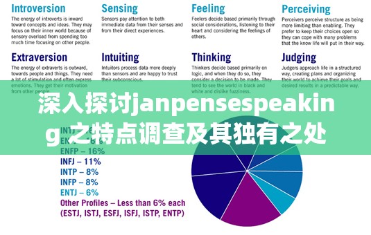 深入探讨janpensespeaking 之特点调查及其独有之处