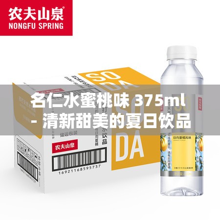 名仁水蜜桃味 375ml - 清新甜美的夏日饮品推荐