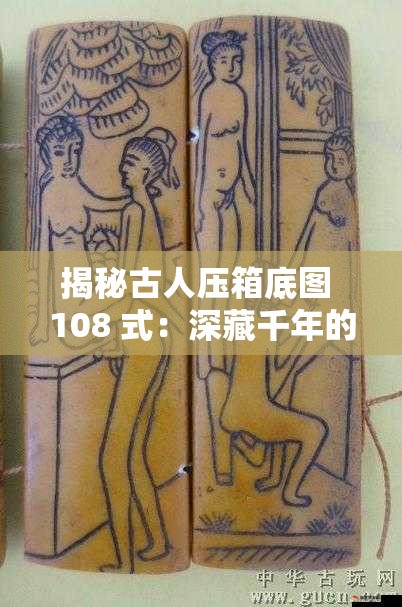 揭秘古人压箱底图 108 式：深藏千年的奇技奥秘