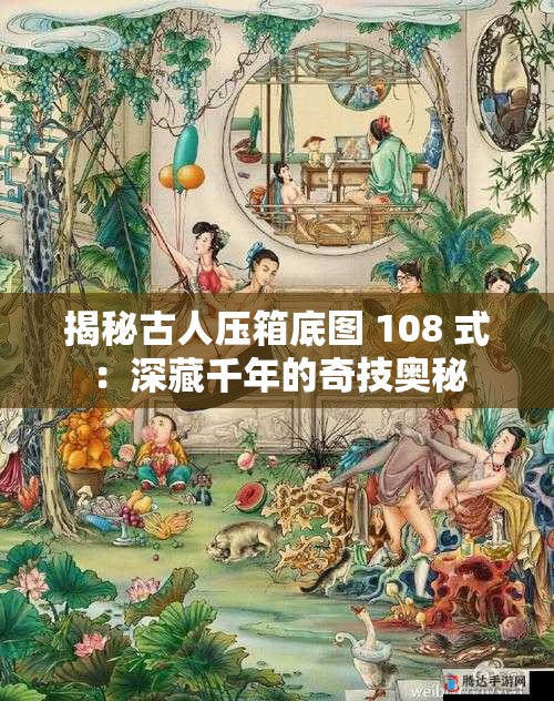 揭秘古人压箱底图 108 式：深藏千年的奇技奥秘