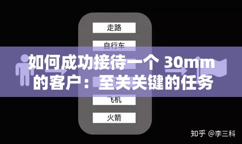 如何成功接待一个 30mm 的客户：至关关键的任务与策略