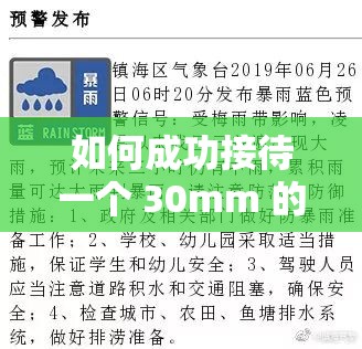 如何成功接待一个 30mm 的客户：至关关键的任务与策略