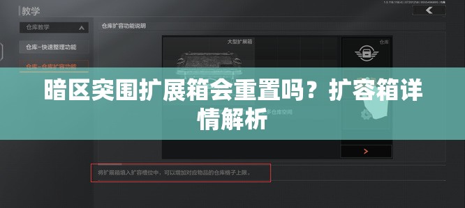 暗区突围扩展箱会重置吗？扩容箱详情解析