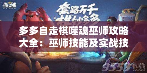 多多自走棋噬魂巫师攻略大全：巫师技能及实战技巧