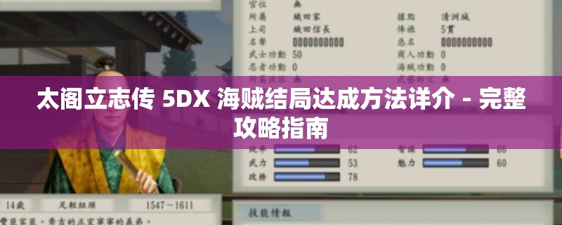 太阁立志传 5DX 海贼结局达成方法详介 - 完整攻略指南