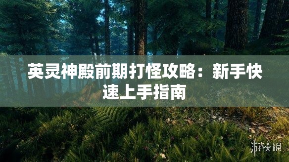 英灵神殿前期打怪攻略：新手快速上手指南