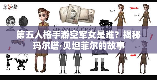 第五人格手游空军女是谁？揭秘玛尔塔·贝坦菲尔的故事