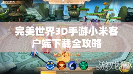 完美世界3D手游小米客户端下载全攻略