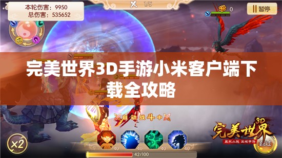 完美世界3D手游小米客户端下载全攻略