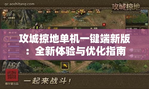 攻城掠地单机一键端新版：全新体验与优化指南