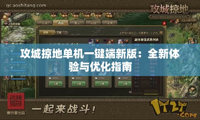 攻城掠地单机一键端新版：全新体验与优化指南