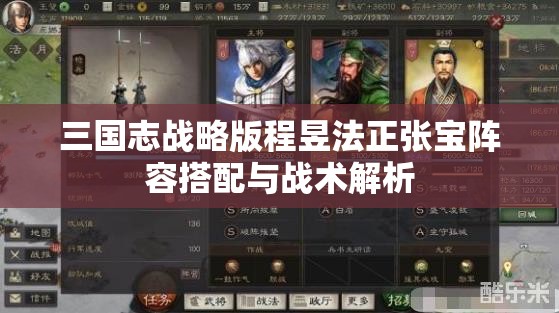 三国志战略版程昱法正张宝阵容搭配与战术解析