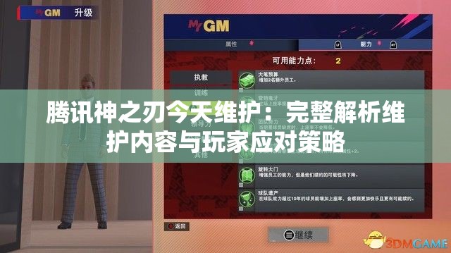 腾讯神之刃今天维护：完整解析维护内容与玩家应对策略