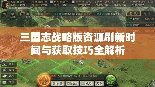 三国志战略版资源刷新时间与获取技巧全解析