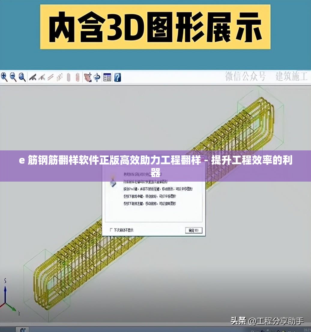 e 筋钢筋翻样软件正版高效助力工程翻样 - 提升工程效率的利器