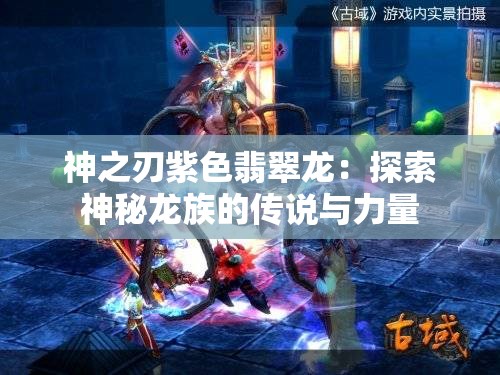 神之刃紫色翡翠龙：探索神秘龙族的传说与力量