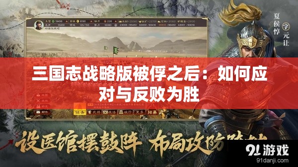 三国志战略版被俘之后：如何应对与反败为胜