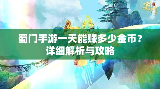 蜀门手游一天能赚多少金币？详细解析与攻略