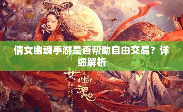 倩女幽魂手游是否帮助自由交易？详细解析