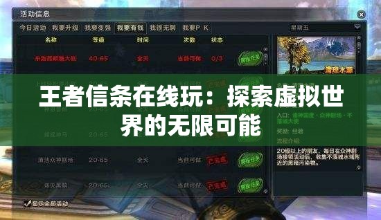 王者信条在线玩：探索虚拟世界的无限可能