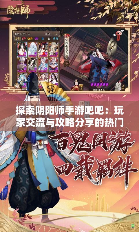 探索阴阳师手游吧吧：玩家交流与攻略分享的热门平台