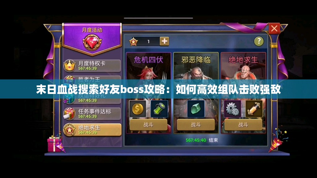 末日血战搜索好友boss攻略：如何高效组队击败强敌