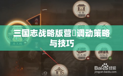 三国志战略版营帳调动策略与技巧