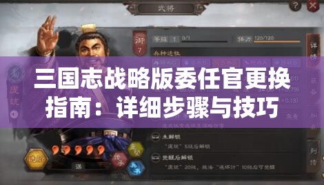 三国志战略版委任官更换指南：详细步骤与技巧