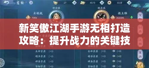 新笑傲江湖手游无相打造攻略：提升战力的关键技巧