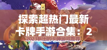 探索超热门最新卡牌手游合集：2023年必玩的顶级游戏