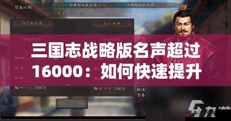 三国志战略版名声超过16000：如何快速提升游戏声望