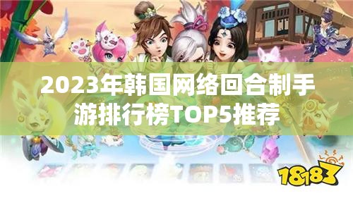 2023年韩国网络回合制手游排行榜TOP5推荐