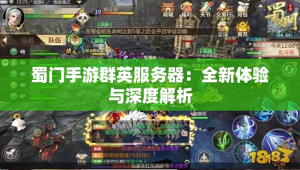 蜀门手游群英服务器：全新体验与深度解析