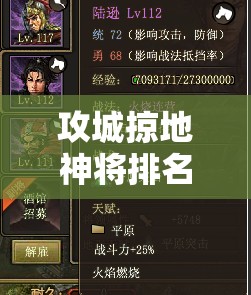 攻城掠地神将排名：最强武将推荐与解析