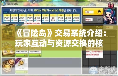 《冒险岛》交易系统介绍：玩家互动与资源交换的核心