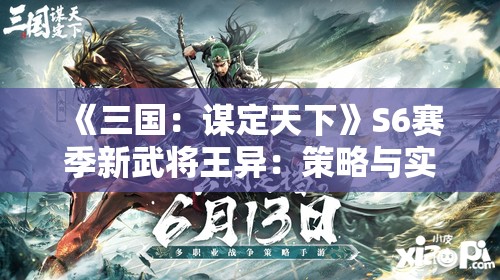 《三国：谋定天下》S6赛季新武将王异：策略与实力的完美结合