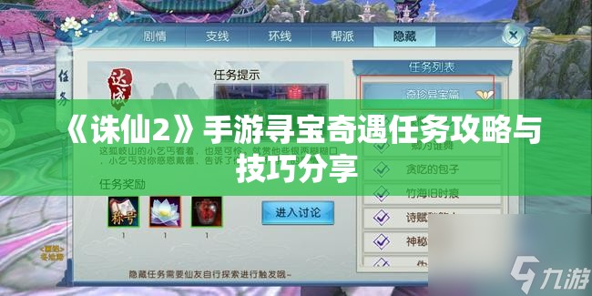 《诛仙2》手游寻宝奇遇任务攻略与技巧分享